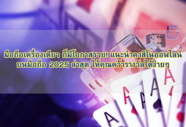 มือถือเครื่องเดียว ก็มีโอกาสรวย! แนะนำคาสิโนออนไลน์บนมือถือ 2025 ล่าสุด ให้คุณคว้ารางวัลได้ง่ายๆ