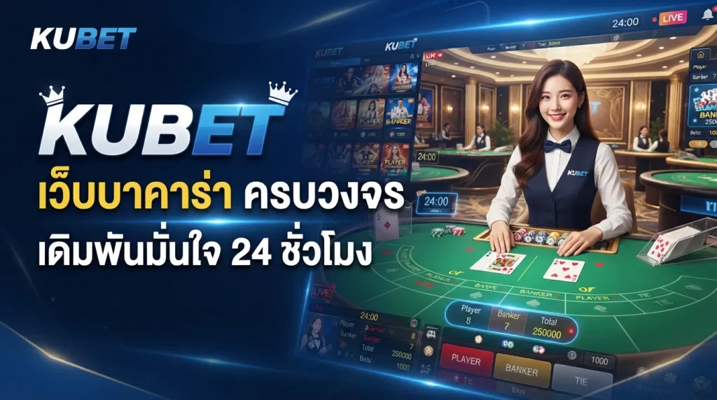 kubet KUBET เว็บ บา คา ร่า ครบวงจร เดิมพันมั่นใจ 24 ชั่วโมง